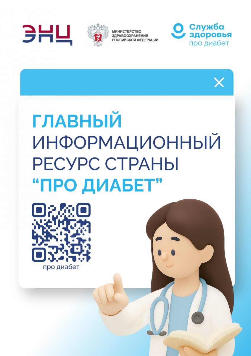 Главный информационный ресурс страны «Про диабет»